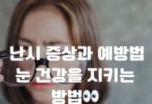 난시 증상 예방법