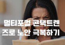 멀티포컬 콘택트렌즈로 노안 극복하기