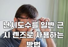 난시콘택트렌즈를 일반 근시 렌즈로 사용하는 방법
