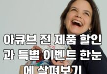 아큐브전제품할인이벤트